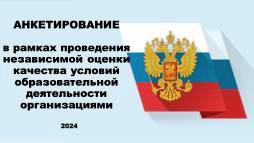 Онлайн анкета для получателей образовательных услуг в организациях, осуществляющих образовательную деятельность по программам дошкольного и среднего профессионального образования
Пройдите анкетирование по этой ссылке

 https://нск.ас-нок.рф/questionnaire